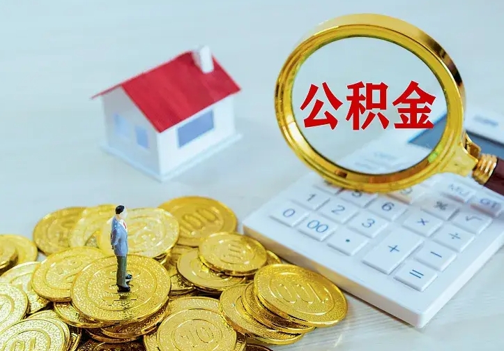 九江二套房怎么取公积金里的钱（二套房取公积金的条件）
